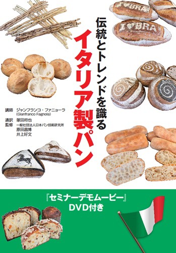 伝統とトレンドを識る<br>イタリア製パン<br>（DVD2枚付き）