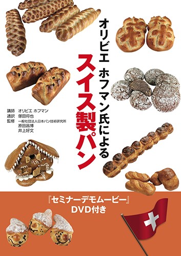 オリビエ ホフマン氏によるスイス製パン<br>（DVD２枚付き）