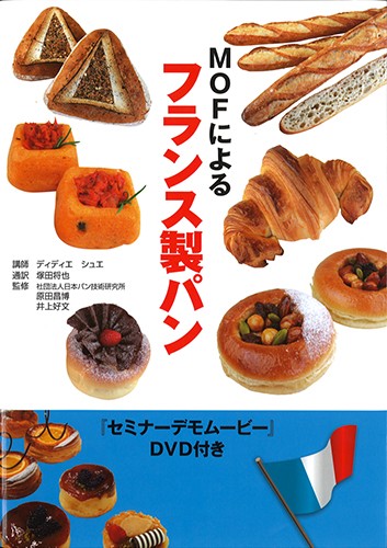 MOFによる<br>フランス製パン<br>（DVD２枚付き）