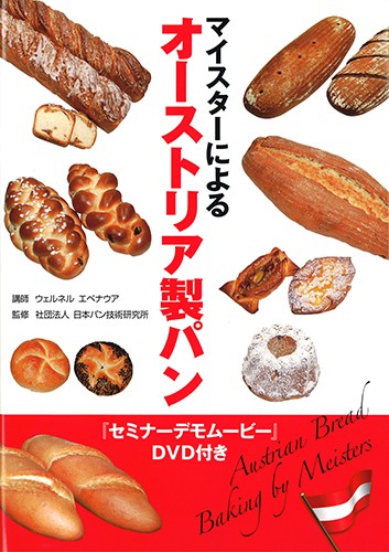 マイスターによる<br>オーストリア製パン<br>（DVD２枚付き）