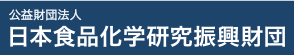 公益財団法人 日本食品化学研究振興財団