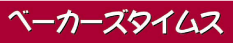 ベーカーズタイムズ