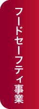 セーフティ事業